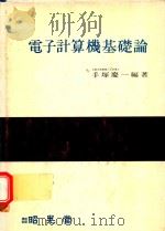 電子計算機基礎論   1978  PDF电子版封面    手塚慶一編著 