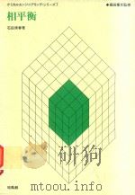 相平衡   1981  PDF电子版封面    石田清春著 