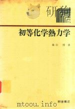 初等化学熱力学   1980  PDF电子版封面    藤田博著 