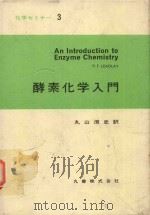 酵素化学入門   1981  PDF电子版封面    丸山清史訳 