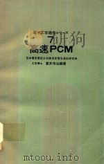 高速PCM（1975 PDF版）