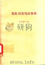 腐食·防食用語事典   1975  PDF电子版封面    友野理平著 