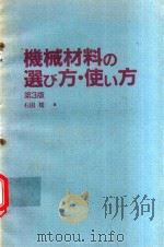 機械材料の選び方·使い方 第3版   1986  PDF电子版封面  4526019992  杉田稔著 