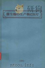 微生物の生产物と医疗   1982  PDF电子版封面    服部勉著 