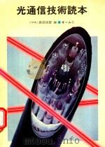 光通信技術読本   1980  PDF电子版封面    島田禎晉編 