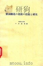 醤油醸造の最新の技術と研究   1972  PDF电子版封面    中浜敏雄編 