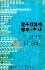 電子計算機標凖テキスト   1978  PDF电子版封面    松木忠著; 元岡達監修 
