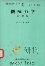 機械力学 改訂版   1972  PDF电子版封面    田村章義著 