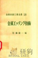 金属エッチング技術   1973  PDF电子版封面    佐藤敏一編 