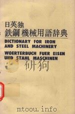 日英独鉄鋼機械用語辞典＝DICTIONARY FOR IRON AND STEEL MACHINERY WOERTERBUCH FUER EISEN UND STAHL MAS（1976 PDF版）