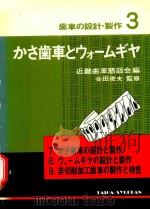 かさ歯車とウォームギヤ   1979  PDF电子版封面    近畿歯車懇話会編; 會田俊夫監修 