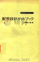 配管設計ガイドブック   1979  PDF电子版封面    小栗冨士雄著 