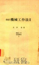 改訂 機械工作法 2   1980  PDF电子版封面    米津栄著 