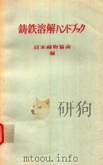 鋳鉄溶解ハンドクック   1983  PDF电子版封面    日本鋳物協会編 