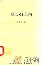 超LSI入門（1983 PDF版）