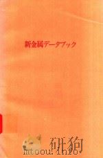 新金属データブック   1977  PDF电子版封面    隈元豊編 