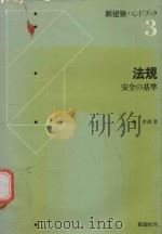 法規: 安全の基準   1979  PDF电子版封面    林孝尚著 