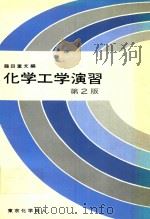 化学工学演習 第2版   1979  PDF电子版封面    藤田重文編 