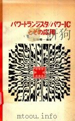 パワートランジスタパワーICとその応用   1971  PDF电子版封面    伝田精一編著 