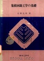 集積回路工学の基礎   1979  PDF电子版封面    庄野克房著 