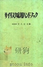サイリスタ応用ハンドブック   1972  PDF电子版封面    宮入庄太編 