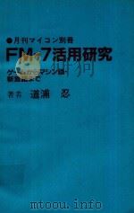 FM-7活用研究: ゲームからマシン語·新言語まで（1983 PDF版）