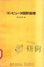 コンピュータ図形処理   1981  PDF电子版封面    長江貞彦著 
