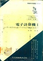 電子計算機 1 アーキテクチャとハードウエア構成方式   1975  PDF电子版封面    高橋茂著; 和田弘編 