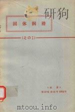 固体潤滑: その2   1974  PDF电子版封面    日本潤滑学会編集 