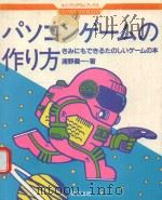 パソコンゲームの作り方: きみでもできるたのしいゲームの本   1983  PDF电子版封面    浦野義一著 