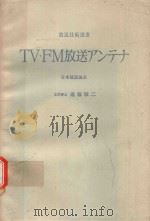 TV·FM放送アンテナ   1966  PDF电子版封面    遠藤敬二著 