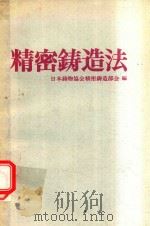 精密鋳造法   1973  PDF电子版封面    日本鋳物協会精密鋳造部会編 