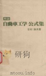 解説·自動車工学 公式集   1980  PDF电子版封面    吉村勝夫著 