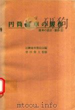 円筒歯車の製作   1976  PDF电子版封面    近畿歯車懇話会編; 會田俊夫監修 