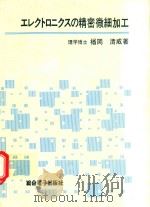 エレクトロニクスの精密微細加工   1980  PDF电子版封面    楢岡清威著 