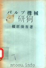 パルプ機械   1971  PDF电子版封面    榎原操吾著 