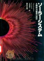 ソーラーシステム: 太陽熱冷暖房の設計   1980  PDF电子版封面    久保嘉之訳 