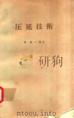 圧延技術   1971  PDF电子版封面    桂寬一郎著 