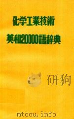 化学工業技術 英和20000語辞典   1981  PDF电子版封面    岡田功編 
