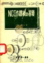NC工作機械の基礎   1979  PDF电子版封面    川勝邦夫著 