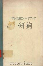 プレス加工ハンドブック   1971  PDF电子版封面    橋本明著 