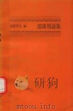 溶接用語集   1976  PDF电子版封面    溶接学会編 
