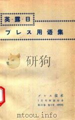 英·露·日 プレス用語集   1973  PDF电子版封面    新保友義編 