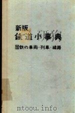 鉄道小事典: 国鉄の車両·列車·線路 新版   1974  PDF电子版封面    加藤亮監修 