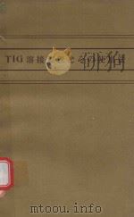 TIG溶接装置とその使用法   1973  PDF电子版封面    日本溶接協会電気溶接機部会編 