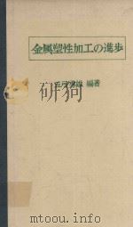 金属塑性加工の進步   1978  PDF电子版封面    五弓勇雄編 