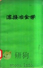溶接冶金学   1972  PDF电子版封面    松田福久著 