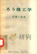 ろう接工学   1972  PDF电子版封面    川勝一郎著 