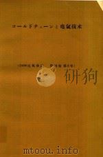 コールドチェーンと電気技術   1966  PDF电子版封面    鈴鹿寬昌著 