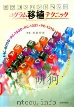 プログラム移植テクニック: ポケコンハンドへルド   1983  PDF电子版封面    柿園昭俊著 